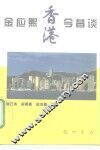 金应熙香港今昔谈