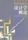 设计学概论