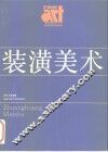 装潢美术