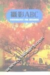 摄影A B C
