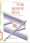 书籍编辑学简论