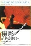 摄影的色彩设计