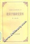 欧阳予倩研究资料