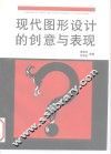现代图形设计的创意与表现