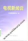 电视新闻谈