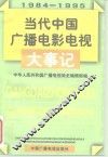 当代中国广播电影电视大事记  1984-1995