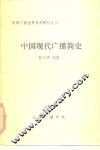 新闻广播业务系列教材之八  中国现代广播简史