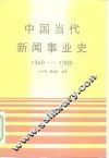 中国当代新闻事业史  1949-1988