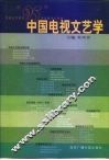 中国电视文艺学