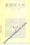 美国五十州