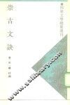 崇古文诀