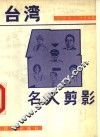 台湾名人剪影