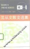 沈从文散文选集