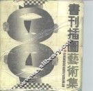 书刊插图艺术集