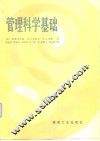 管理科学基础