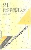 21世纪的管理人才