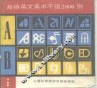 新编英文美术字词2800例