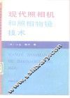 现代照相机和照相物镜技术