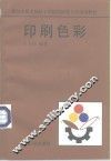 印刷色彩