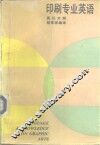 印刷专业英语  英汉对照