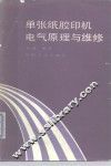 单张纸胶印机电气原理与维修  第1册
