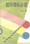 胶印领机必读