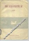 印刷工业技术革新经验汇编  1959