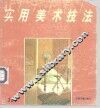 实用美术技法  11