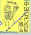 中国现代线描精选  2