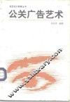 公关广告艺术