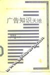 广告知识天地