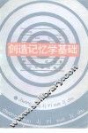 创造记忆学基础