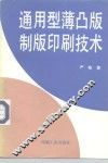 通用型薄凸版制版印刷技术