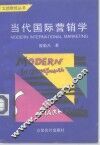 当代国际营销学