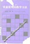 质量管理的数学方法