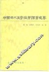 中国现代美学论著  译著提要