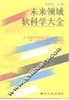 未来领域软科学大全