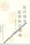 现代领导实用知识精编