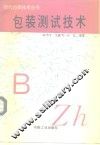 包装测试技术