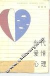当代爱情心理