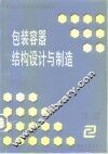 包装容器结构设计与制造