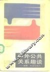 中外公共关系趣谈  谋略、方法与技巧