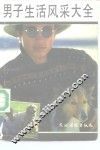 男子生活风采大全