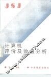计算机评价及效益分析