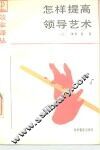 效率译丛  怎样提高领导艺术