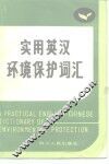 实用英汉环境保护词汇 封面