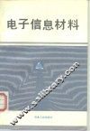 电子信息材料