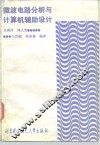 微波电路分析与计算机辅助设计