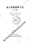 电子管材料和工艺  上