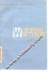 《文学概论》复习提要